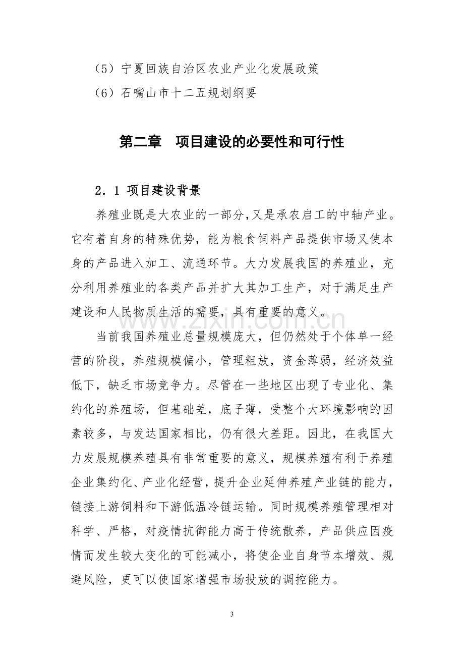 育肥羊养殖项目可研计划书.doc_第3页