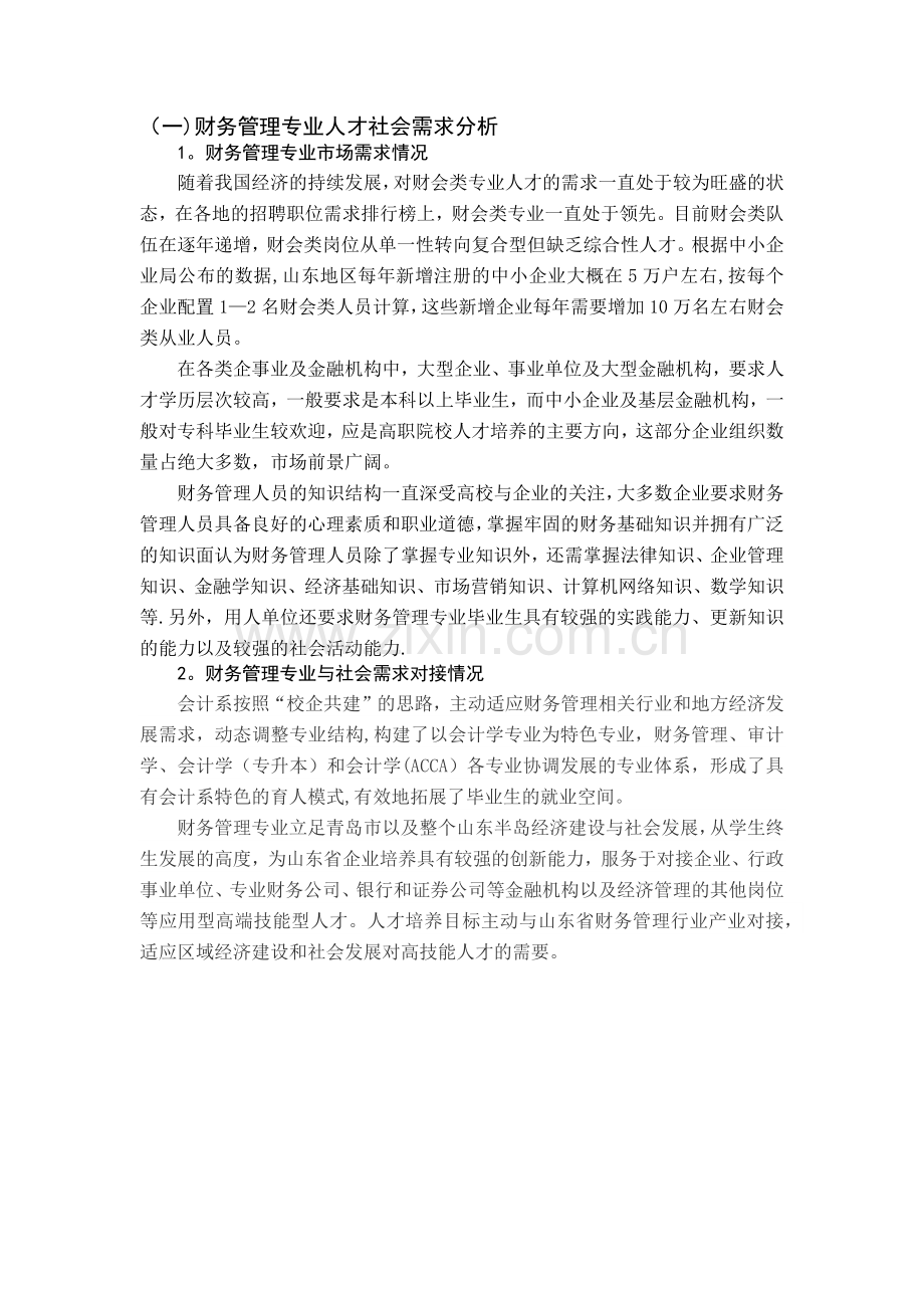 财务管理专业人才社会需求分析完整.doc_第2页