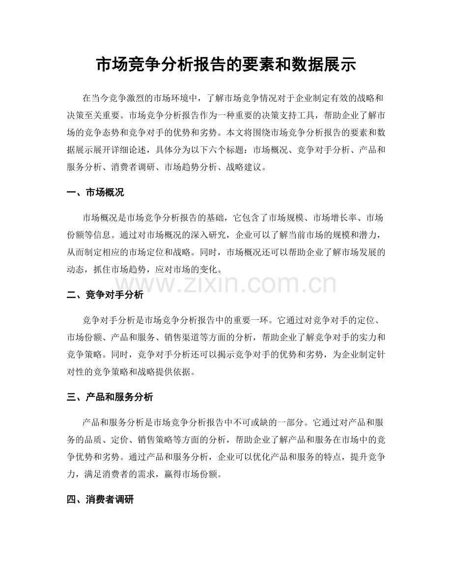 市场竞争分析报告的要素和数据展示.docx_第1页