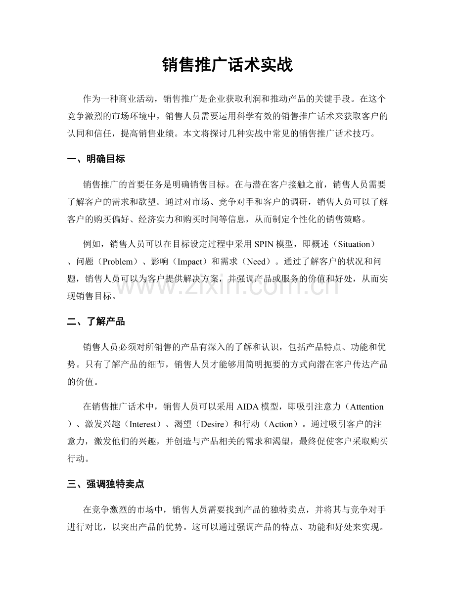 销售推广话术实战.docx_第1页