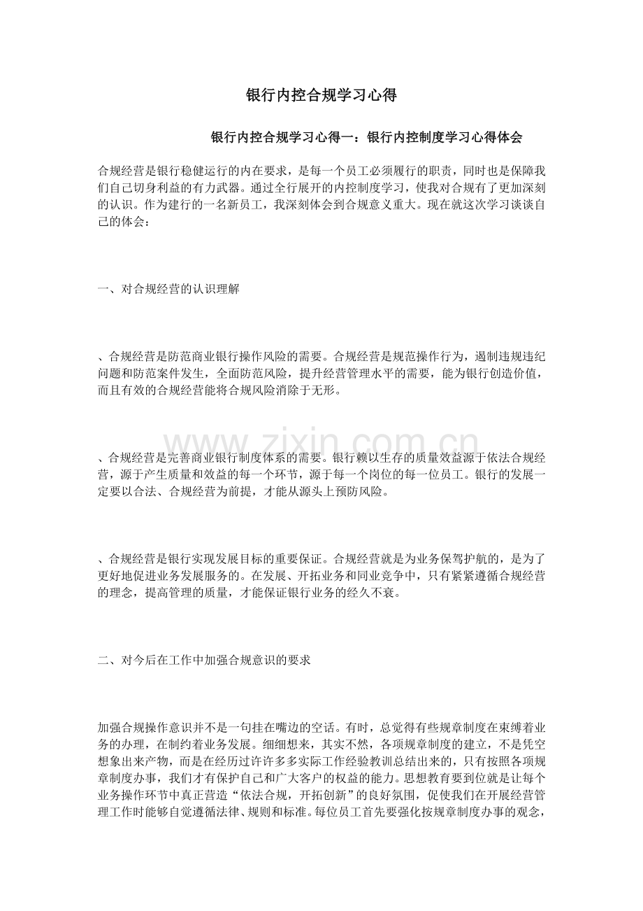 银行内控合规学习心得.doc_第1页