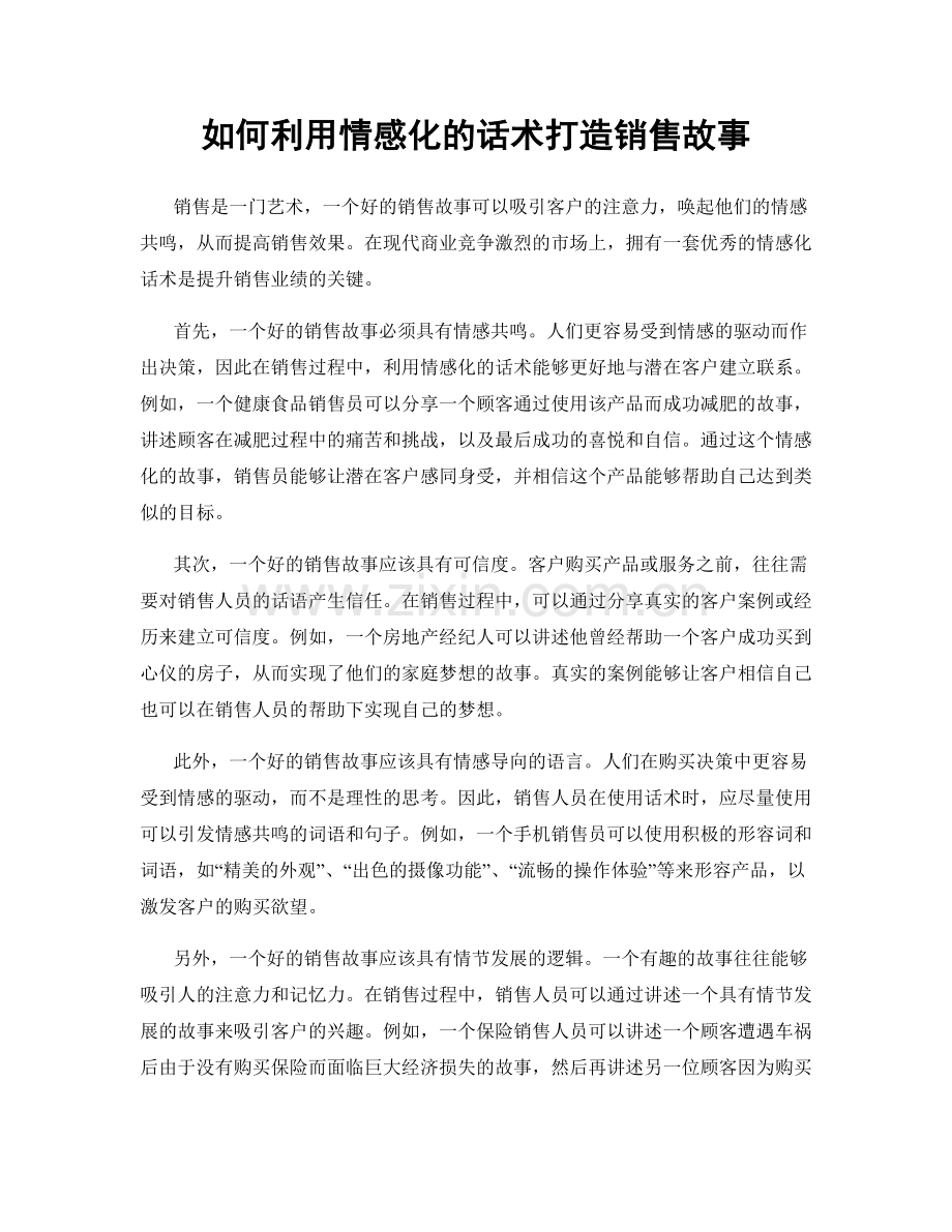 如何利用情感化的话术打造销售故事.docx_第1页