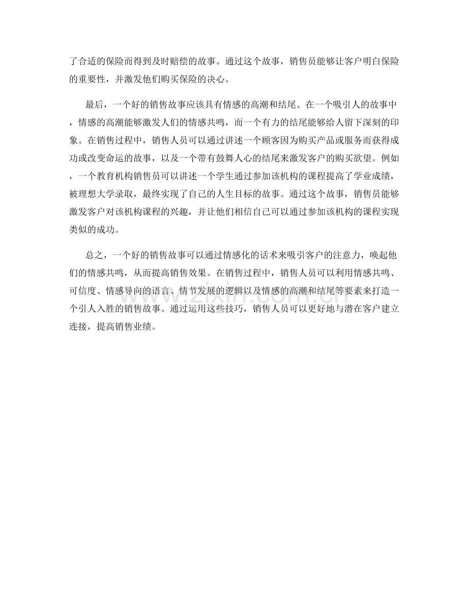 如何利用情感化的话术打造销售故事.docx_第2页