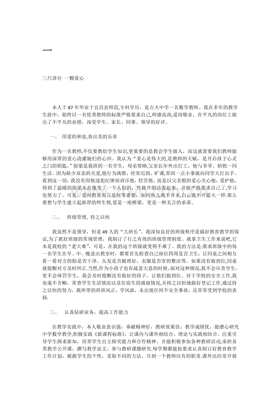 优秀教师事迹材料12篇.doc_第1页