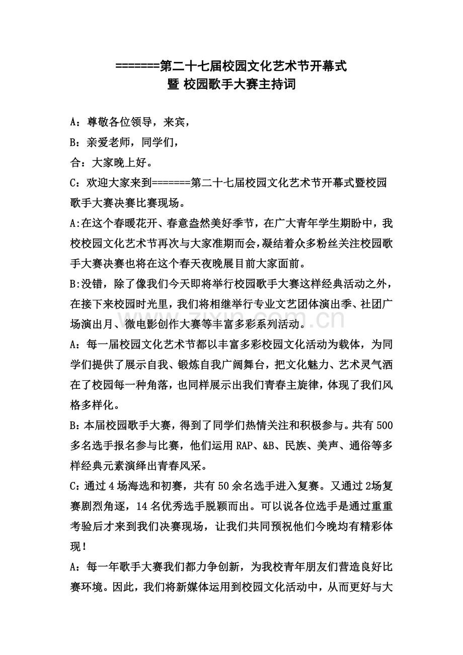 届校园歌手大赛决赛主持稿资料.doc_第1页