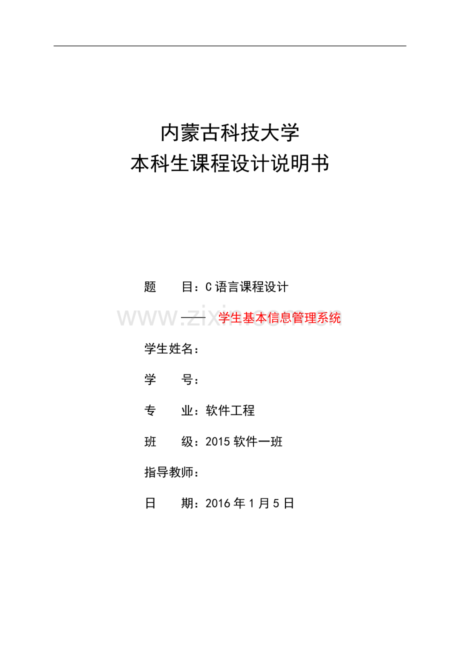 c语言课程设计--学生基本信息管理系统.doc_第1页