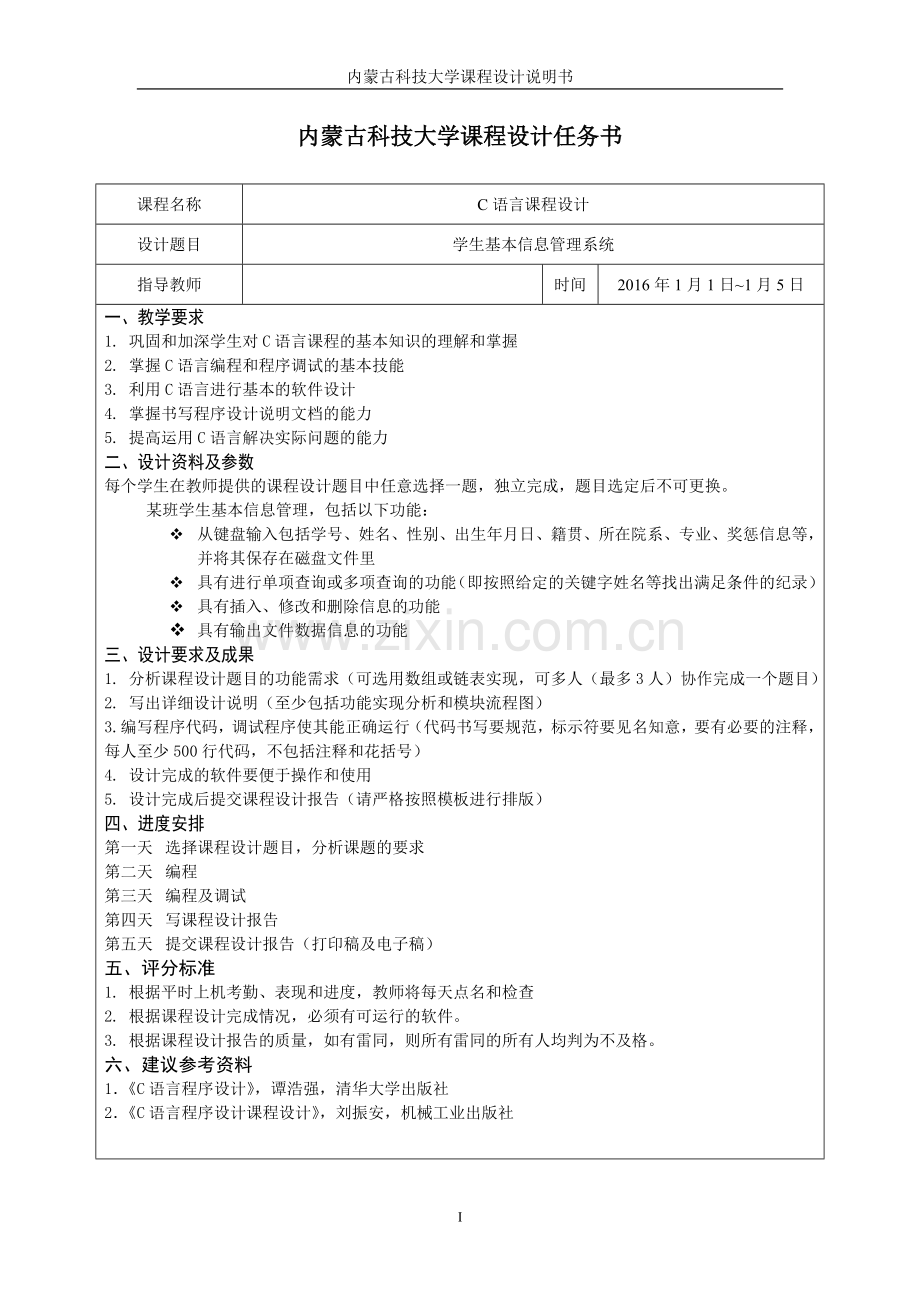 c语言课程设计--学生基本信息管理系统.doc_第2页