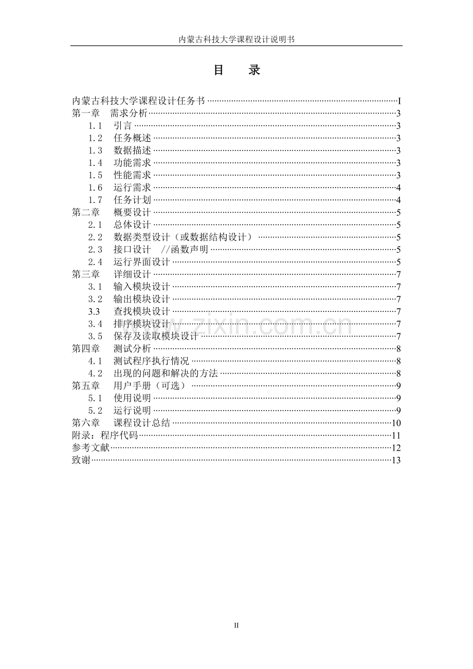 c语言课程设计--学生基本信息管理系统.doc_第3页