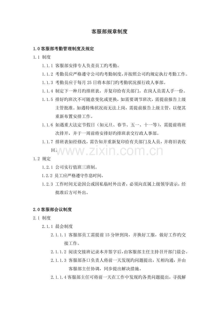 客服部规章制度.docx_第1页