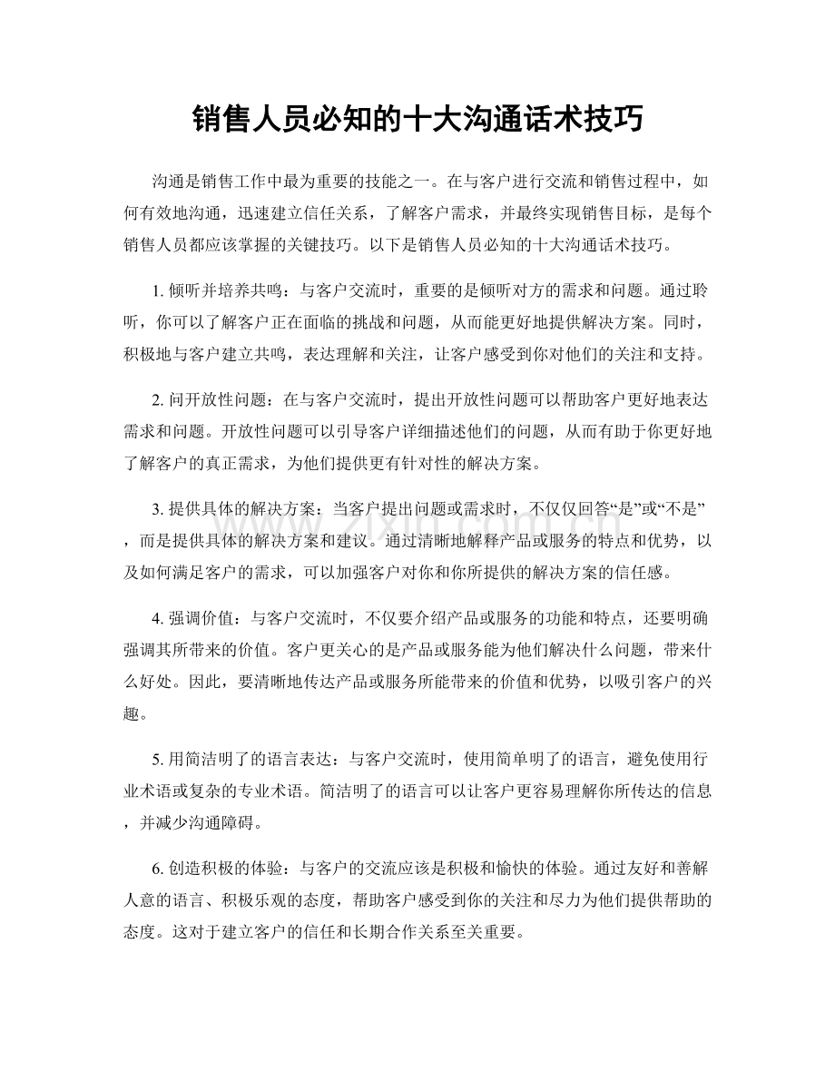 销售人员必知的十大沟通话术技巧.docx_第1页