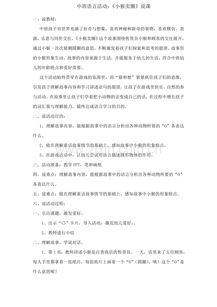 中班综合小猴卖圈说课及详案附故事.doc_第1页