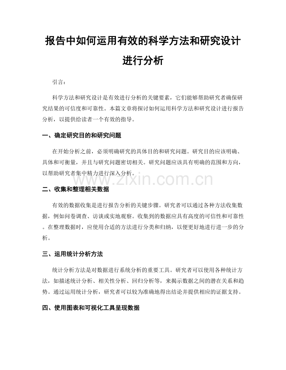 报告中如何运用有效的科学方法和研究设计进行分析.docx_第1页