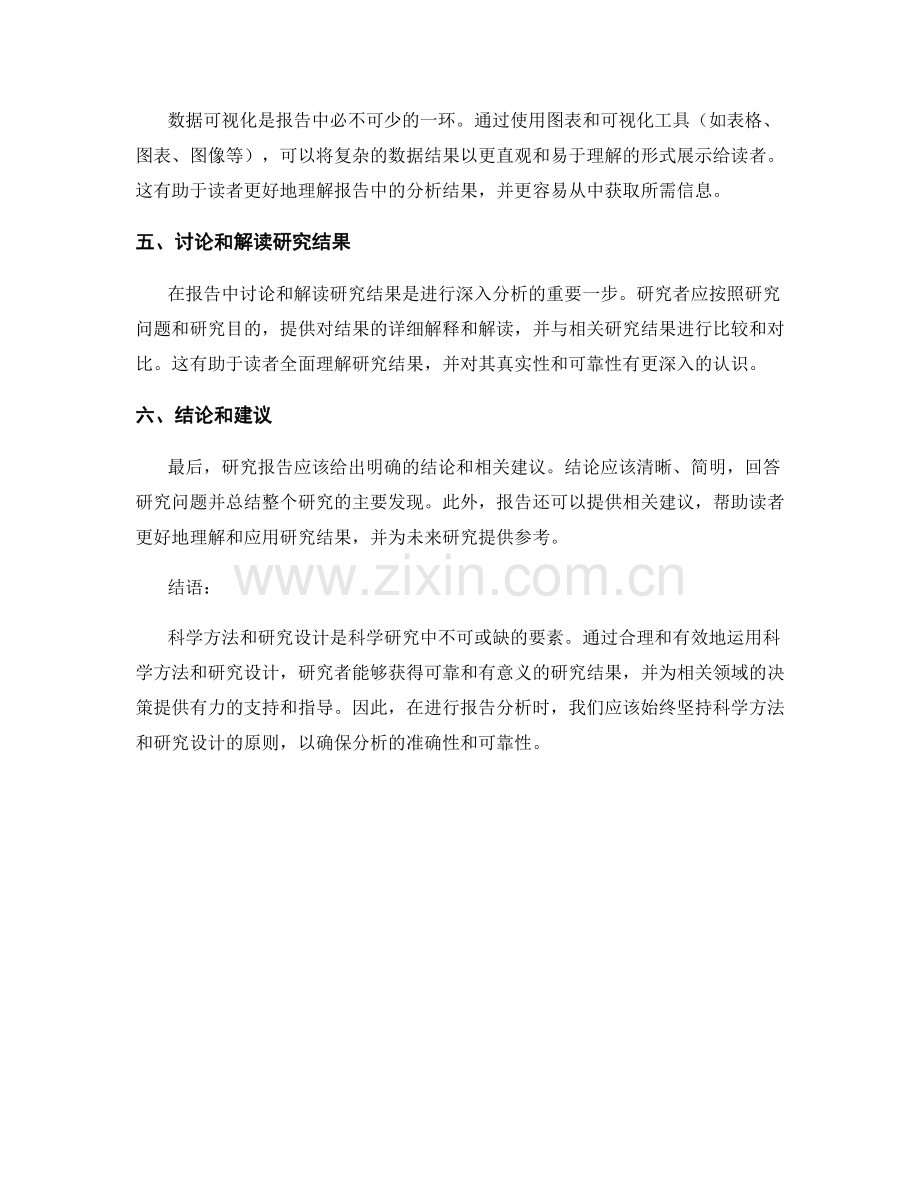 报告中如何运用有效的科学方法和研究设计进行分析.docx_第2页