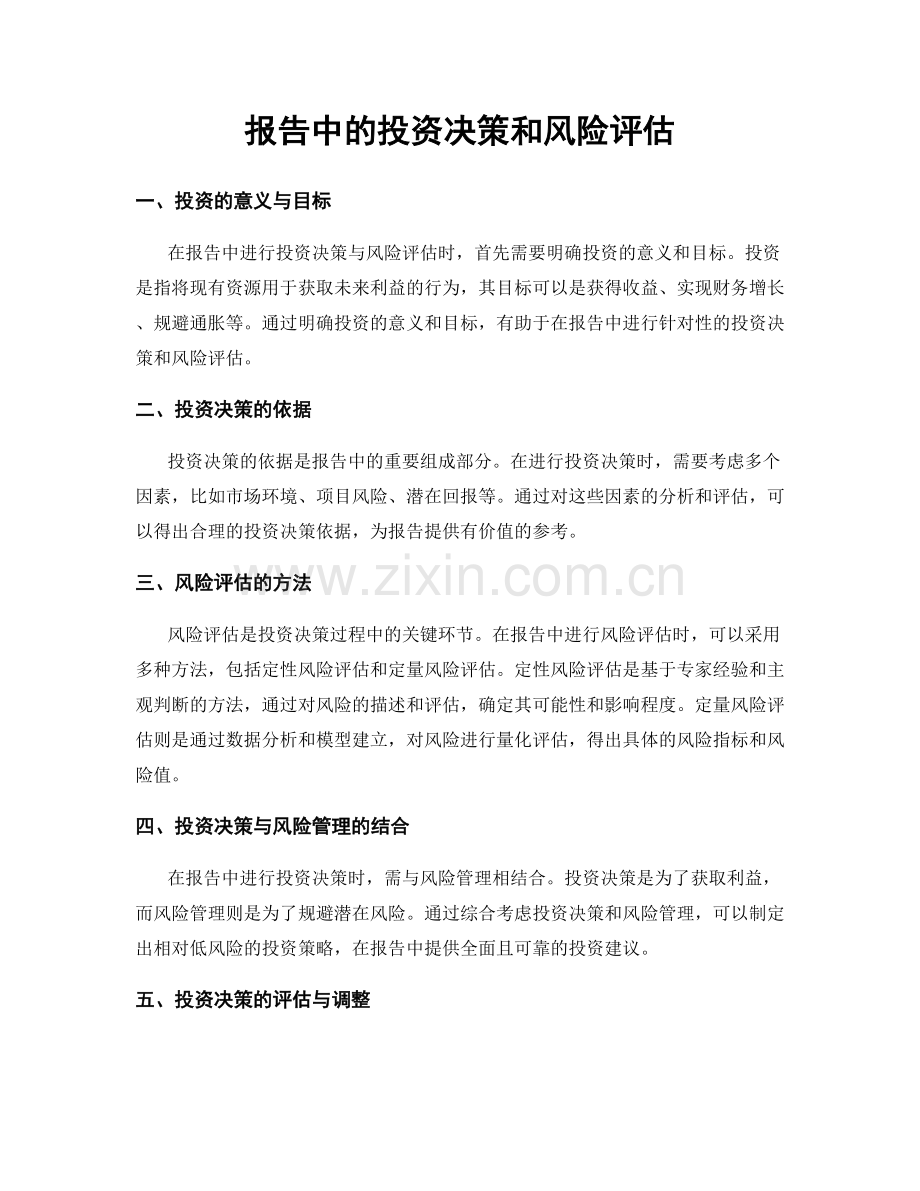 报告中的投资决策和风险评估.docx_第1页