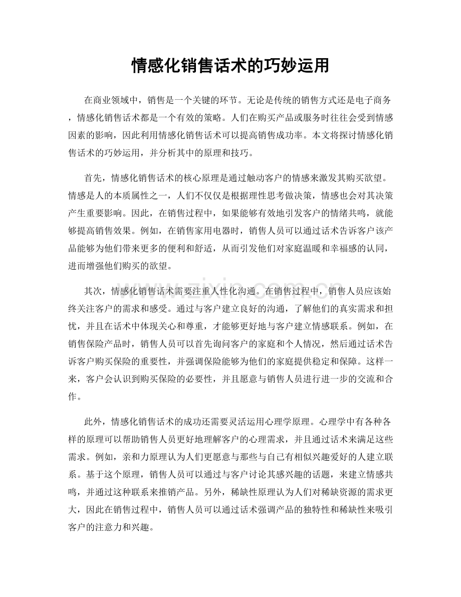 情感化销售话术的巧妙运用.docx_第1页