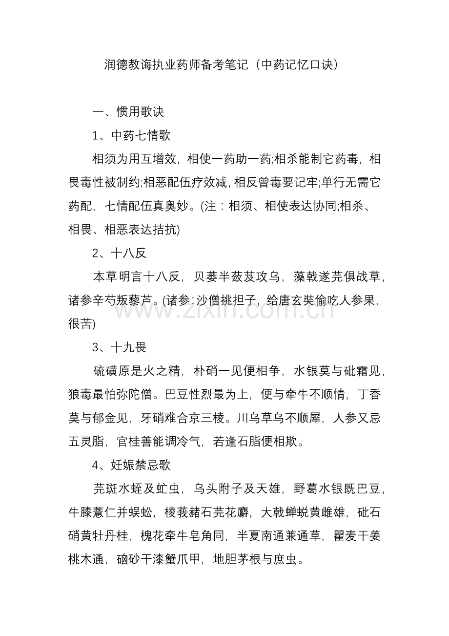 2021年润德教育执业药师备考笔记中药记忆口诀.doc_第1页