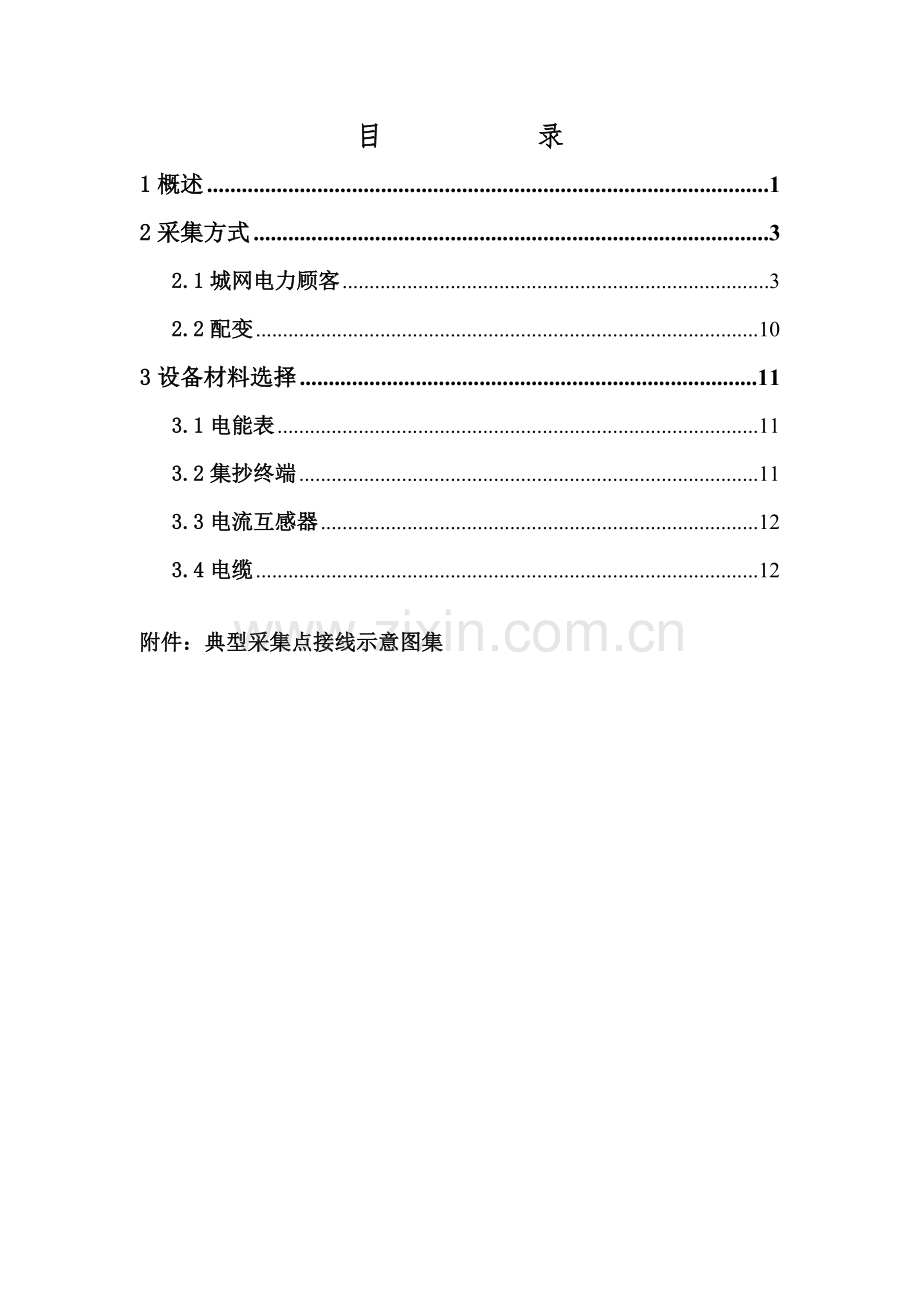 09-电力用户用电信息采集系统典型设计.doc_第3页