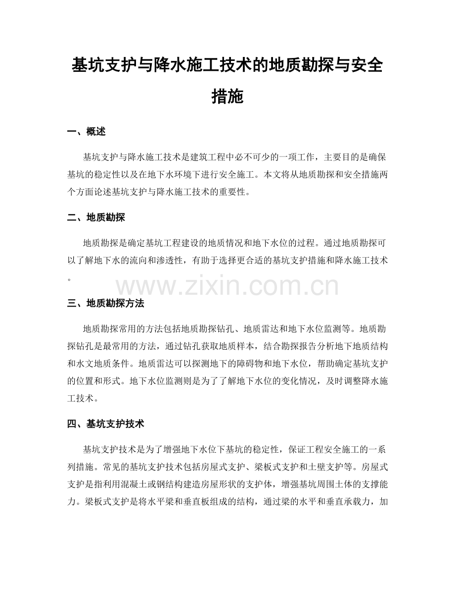 基坑支护与降水施工技术的地质勘探与安全措施.docx_第1页