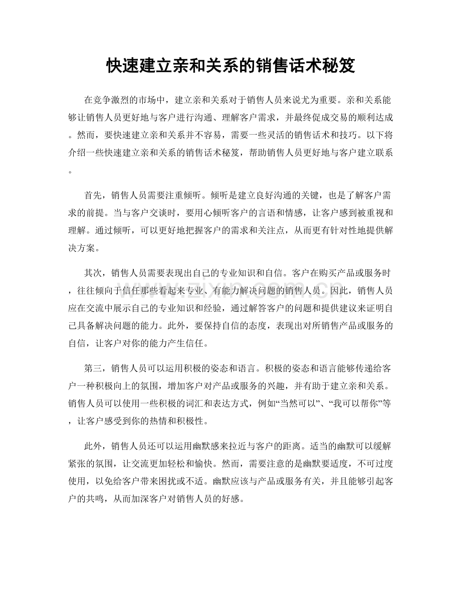 快速建立亲和关系的销售话术秘笈.docx_第1页