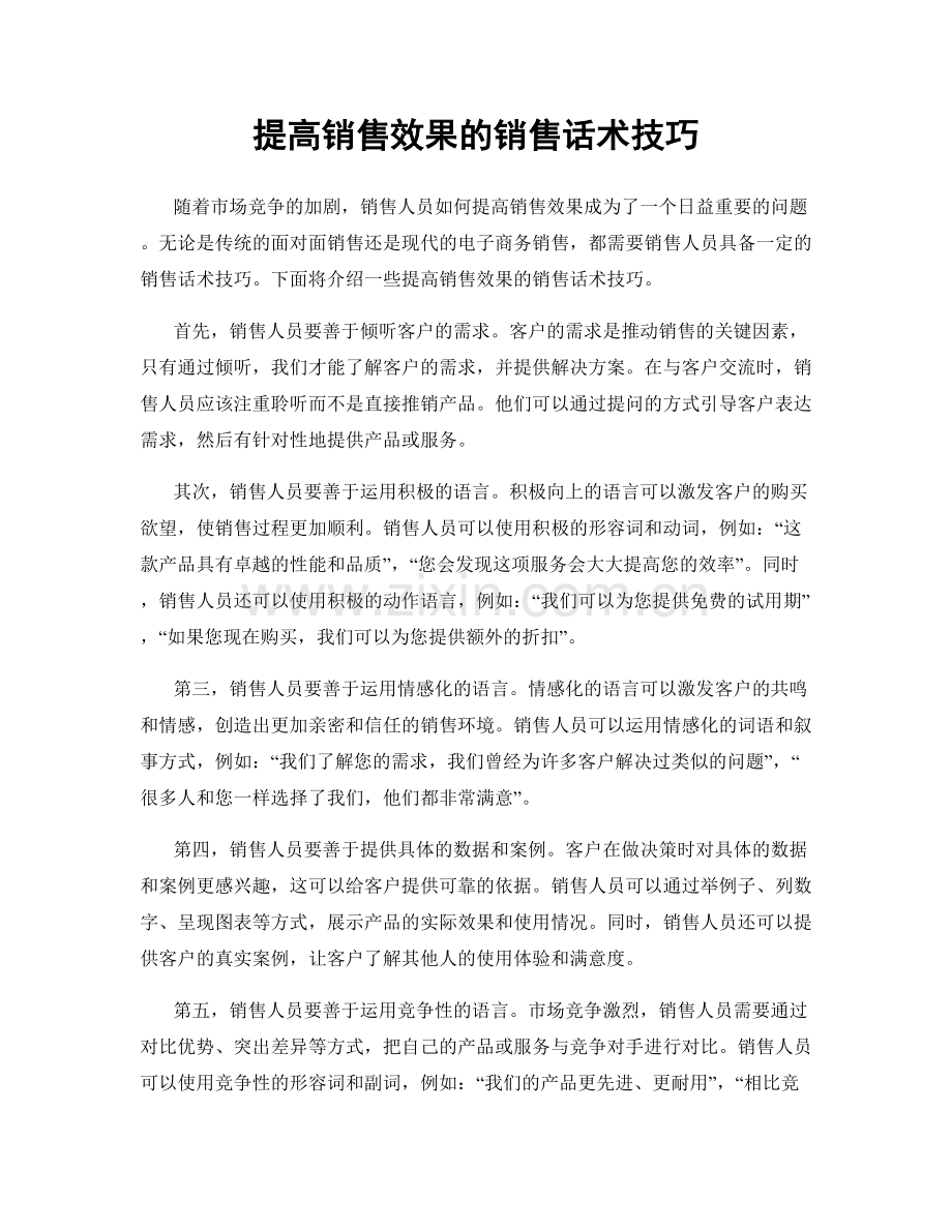 提高销售效果的销售话术技巧.docx_第1页