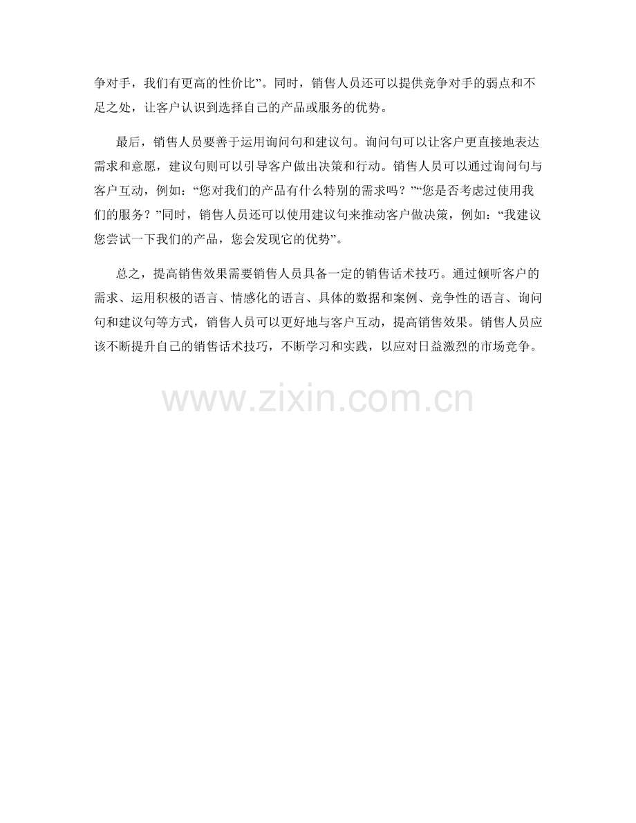 提高销售效果的销售话术技巧.docx_第2页