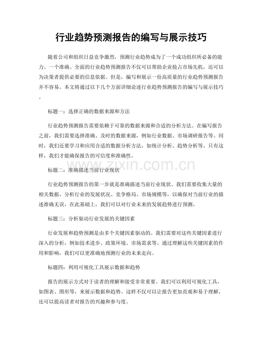 行业趋势预测报告的编写与展示技巧.docx_第1页