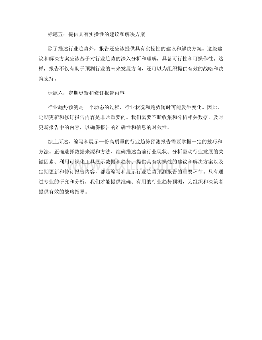 行业趋势预测报告的编写与展示技巧.docx_第2页