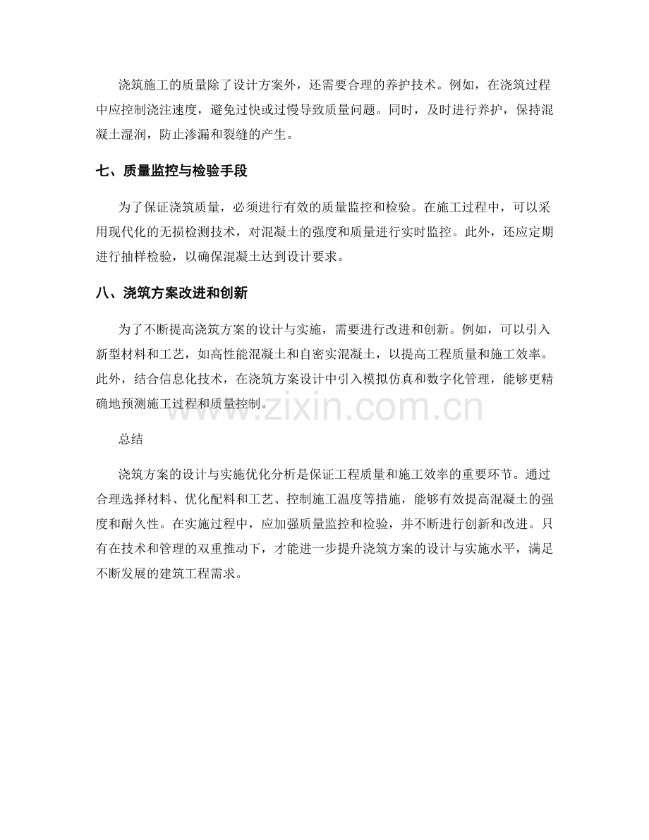 浇筑方案的设计与实施优化分析.docx_第2页