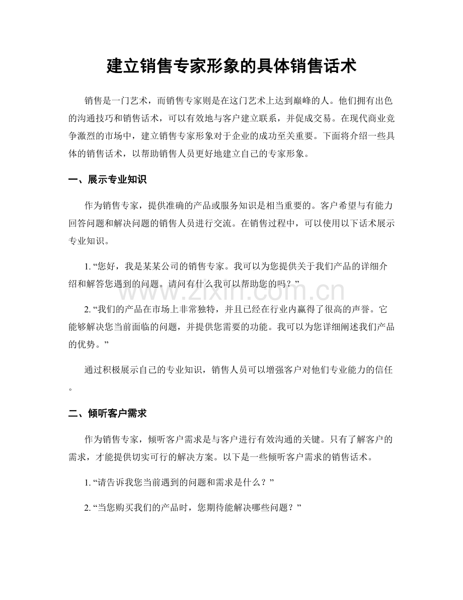 建立销售专家形象的具体销售话术.docx_第1页