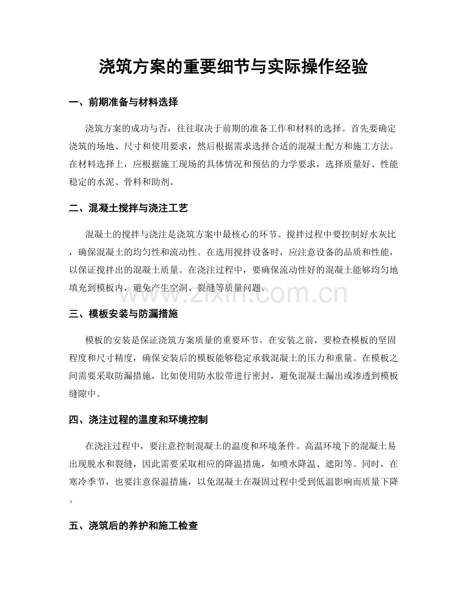 浇筑方案的重要细节与实际操作经验.docx_第1页