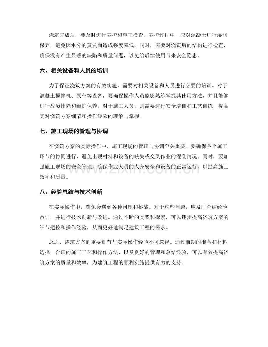 浇筑方案的重要细节与实际操作经验.docx_第2页