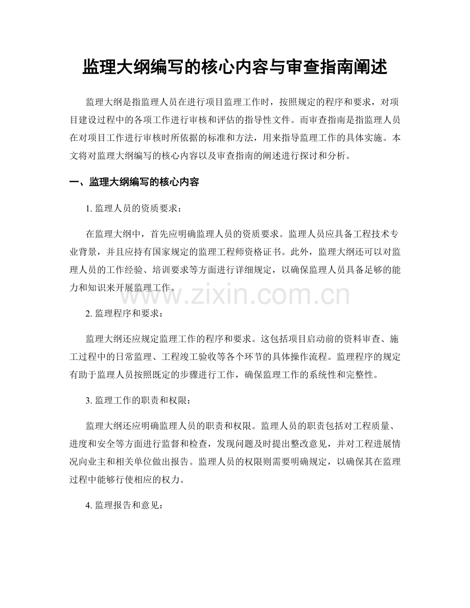 监理大纲编写的核心内容与审查指南阐述.docx_第1页