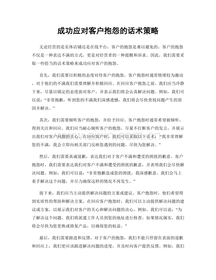 成功应对客户抱怨的话术策略.docx_第1页