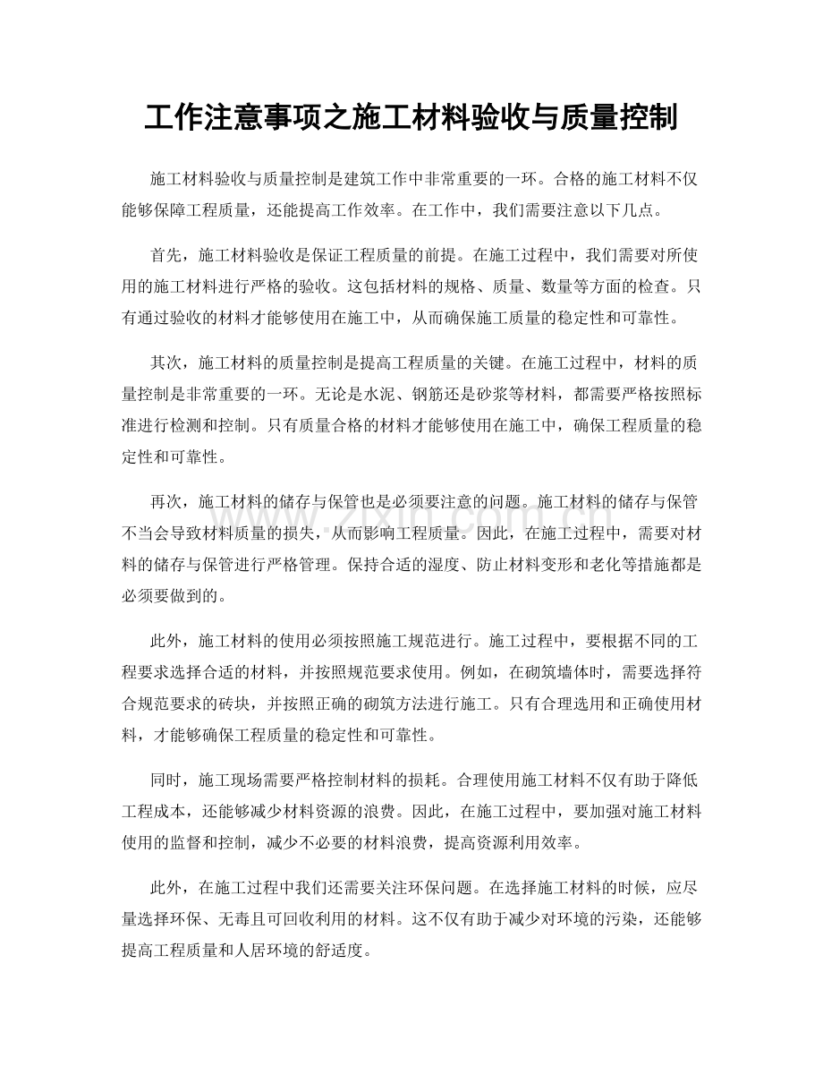 工作注意事项之施工材料验收与质量控制.docx_第1页