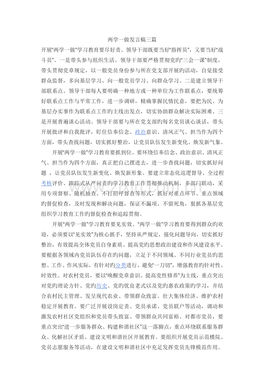 两学一做发言稿三篇.docx_第1页