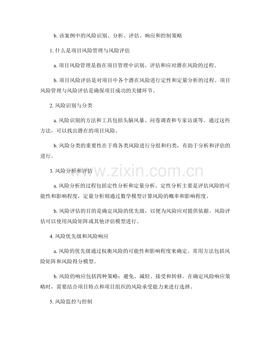 报告项目风险管理与风险评估.docx_第2页