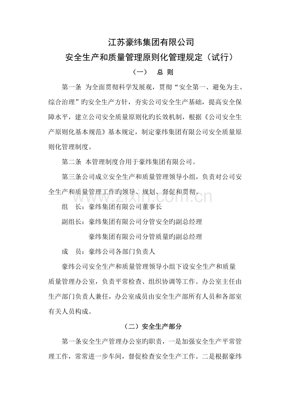 安全生产和质量管理小组成立方案.doc_第1页