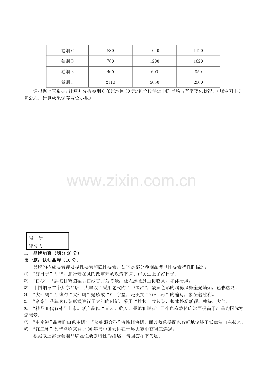 7月份初级卷烟商品营销员技能试卷.doc_第2页