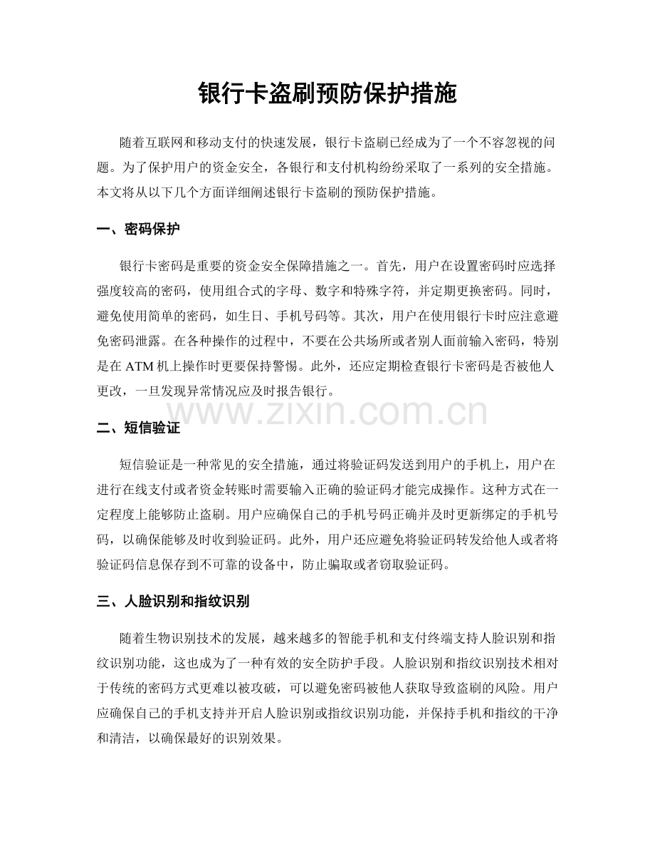 银行卡盗刷预防保护措施.docx_第1页