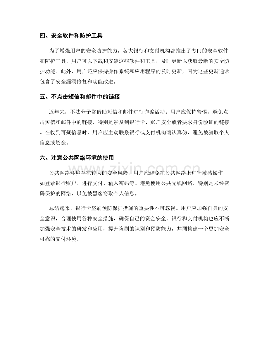 银行卡盗刷预防保护措施.docx_第2页