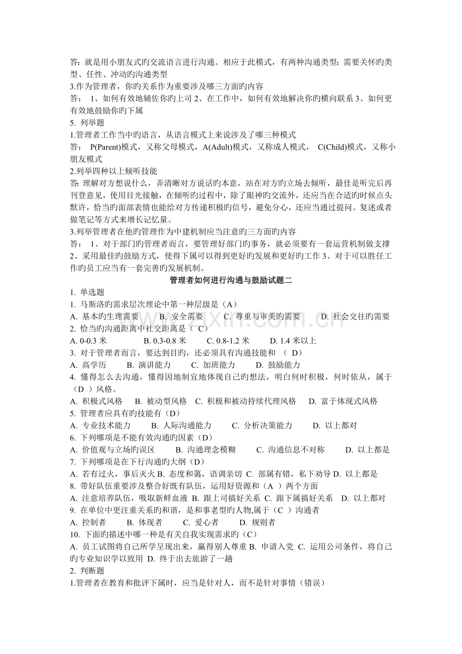 管理者如何进行沟通与激励试题-考试题.docx_第2页