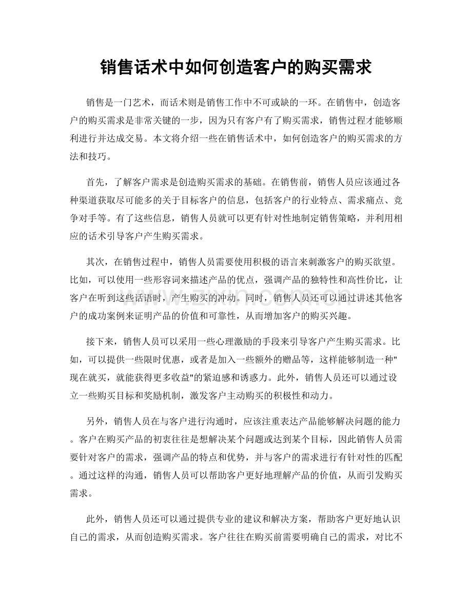 销售话术中如何创造客户的购买需求.docx_第1页