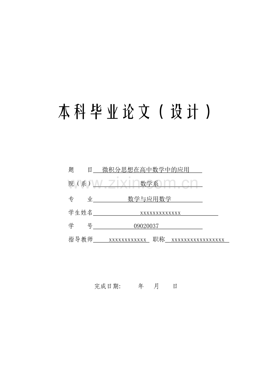 关于微积分思想在高中数学中的应用-数学.doc_第1页