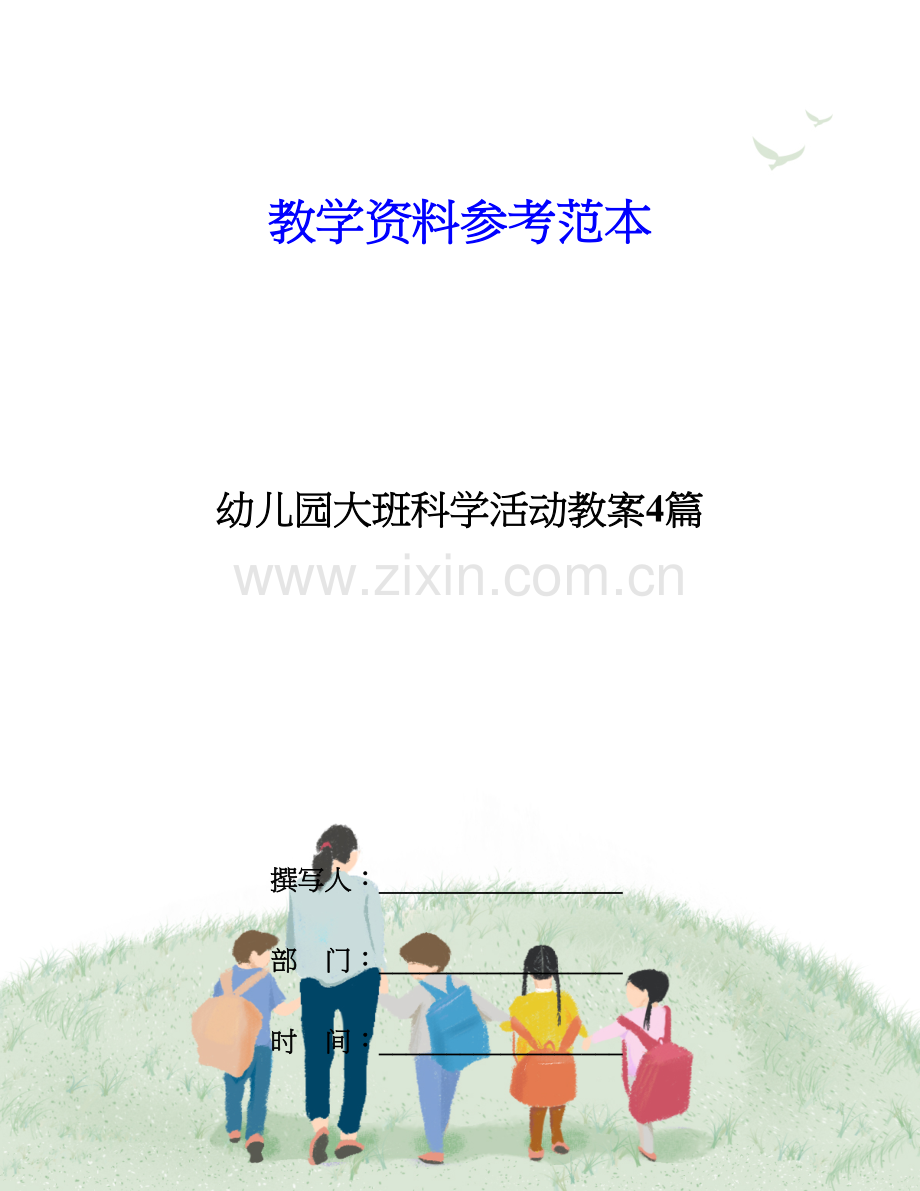 幼儿园大班科学活动教案合集.doc_第1页