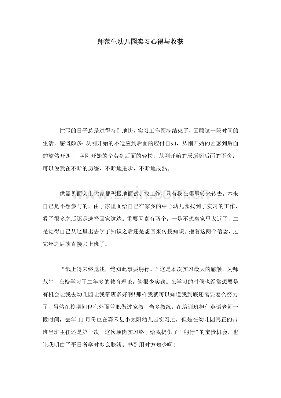 师范生幼儿园实习心得与收获心得体会模板.doc_第1页