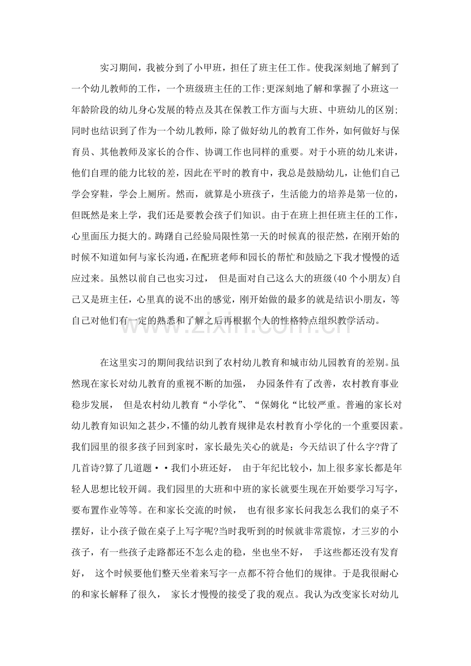 师范生幼儿园实习心得与收获心得体会模板.doc_第2页