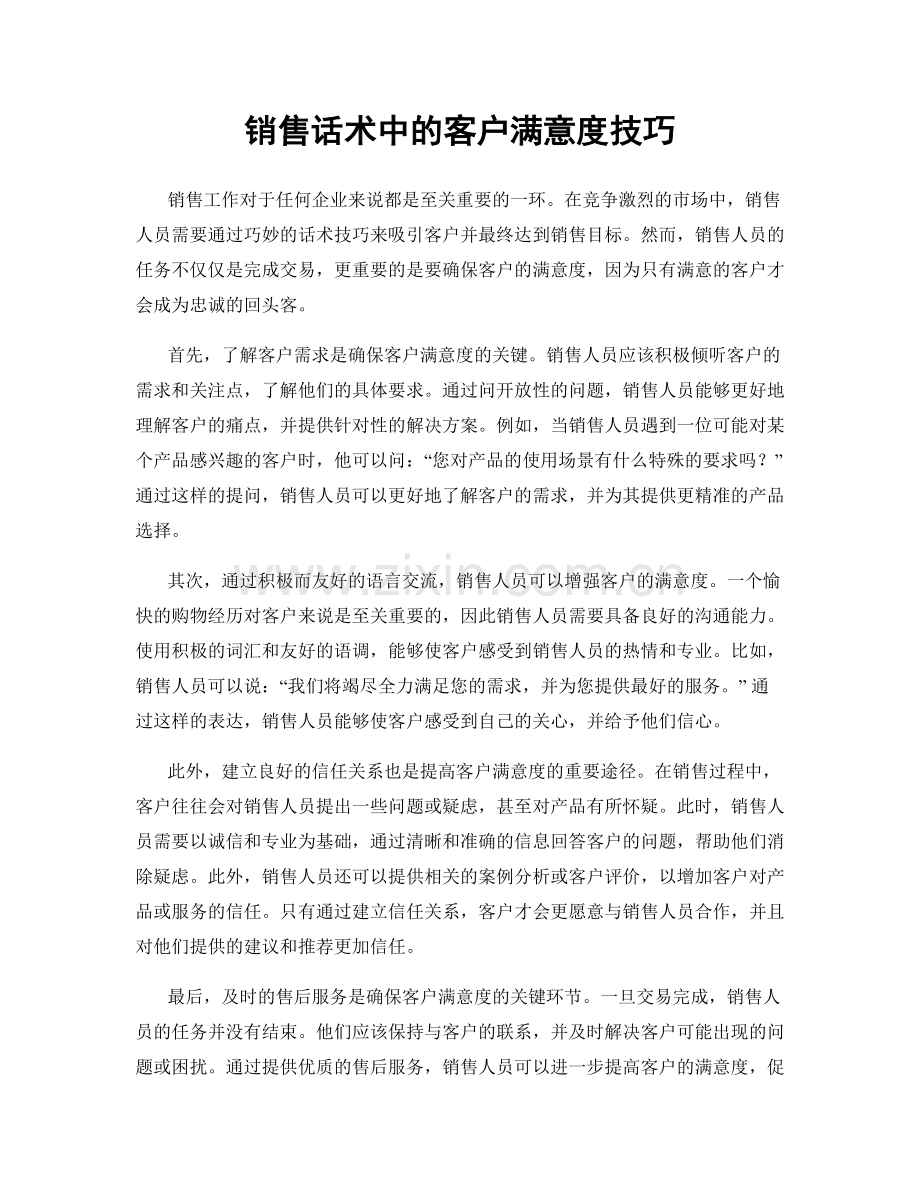 销售话术中的客户满意度技巧.docx_第1页