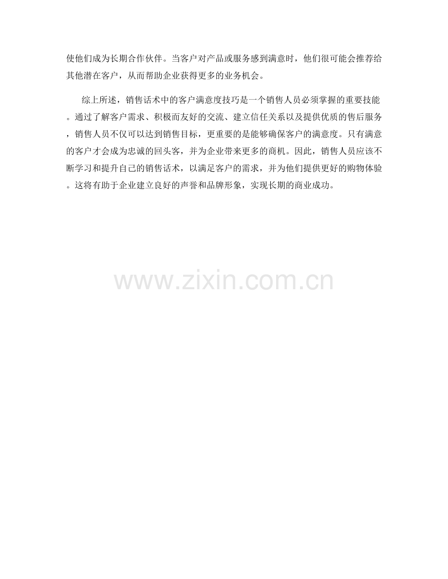 销售话术中的客户满意度技巧.docx_第2页