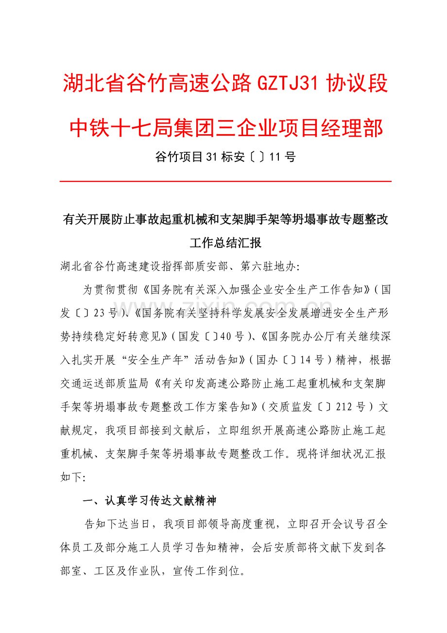 起重机械和支架脚手架等坍塌事故专项整治工作的总结汇报.doc_第1页