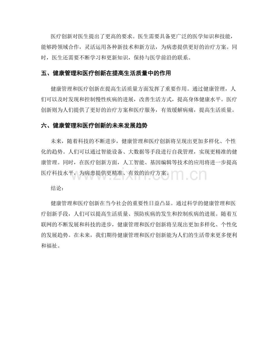 报告撰写的健康管理和医疗创新.docx_第2页